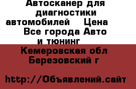 Автосканер для диагностики автомобилей. › Цена ­ 1 950 - Все города Авто » GT и тюнинг   . Кемеровская обл.,Березовский г.